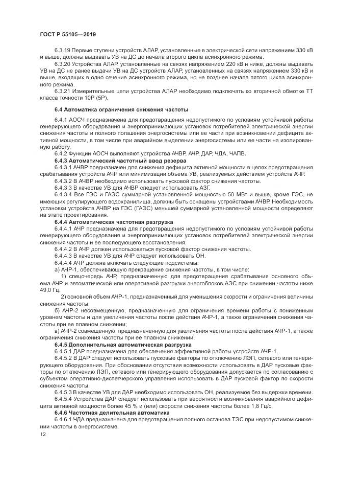 ГОСТ Р  55105-2019, страница 16