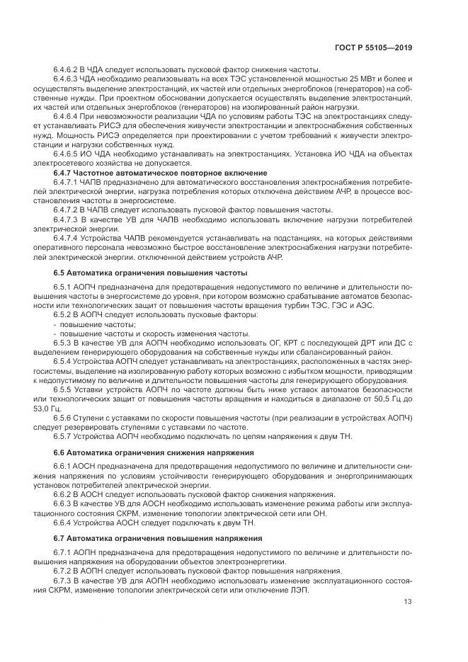 ГОСТ Р  55105-2019, страница 17