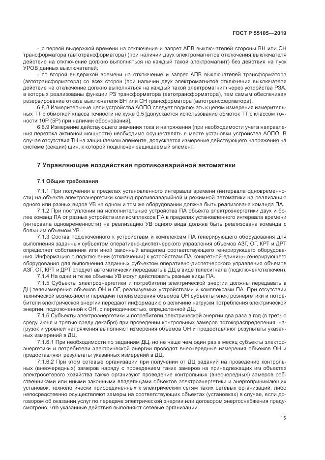 ГОСТ Р  55105-2019, страница 19