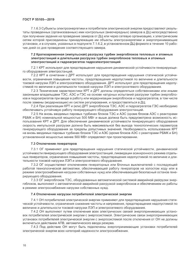 ГОСТ Р  55105-2019, страница 20