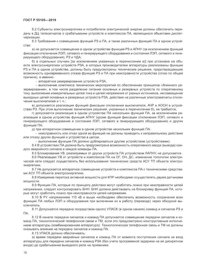 ГОСТ Р  55105-2019, страница 22
