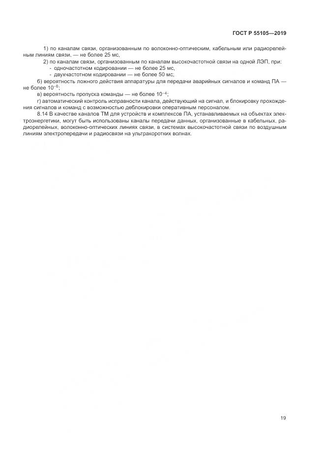 ГОСТ Р  55105-2019, страница 23
