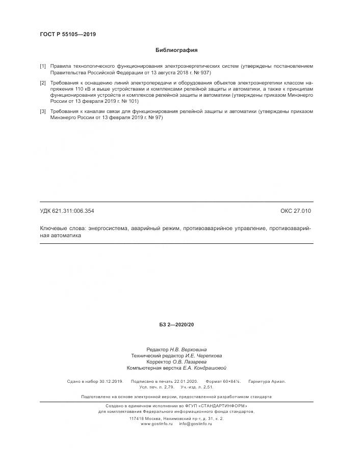 ГОСТ Р  55105-2019, страница 24