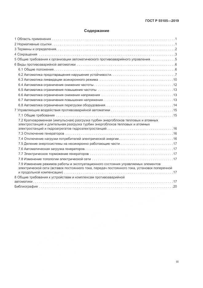 ГОСТ Р  55105-2019, страница 3