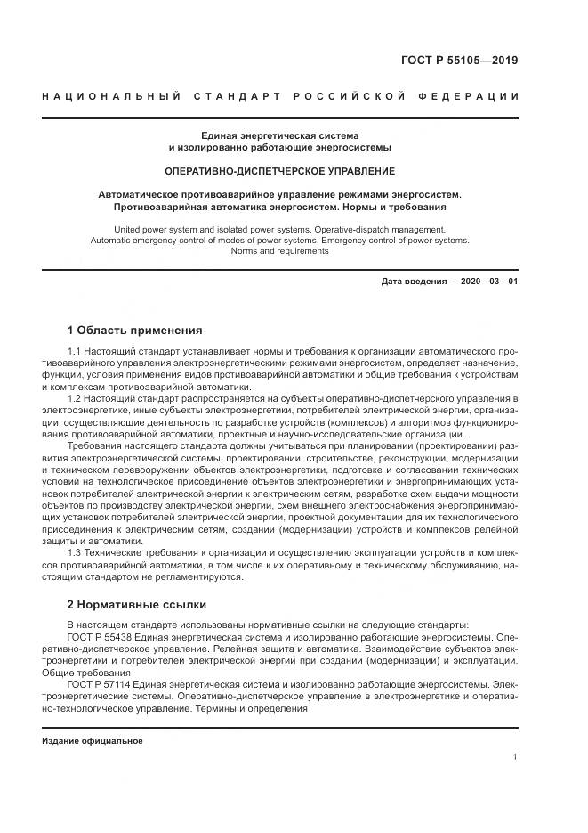 ГОСТ Р  55105-2019, страница 5
