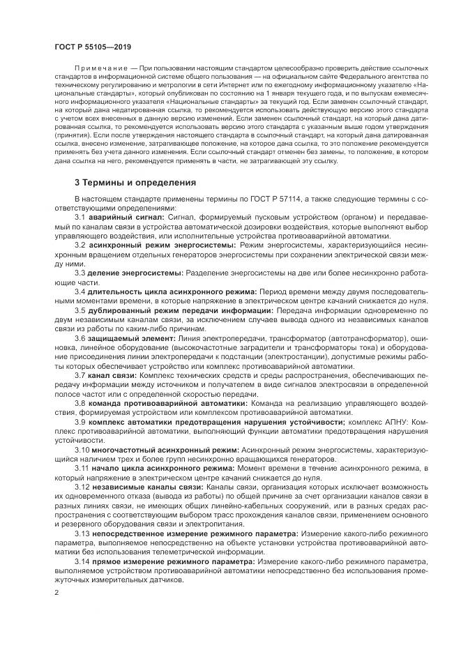 ГОСТ Р  55105-2019, страница 6