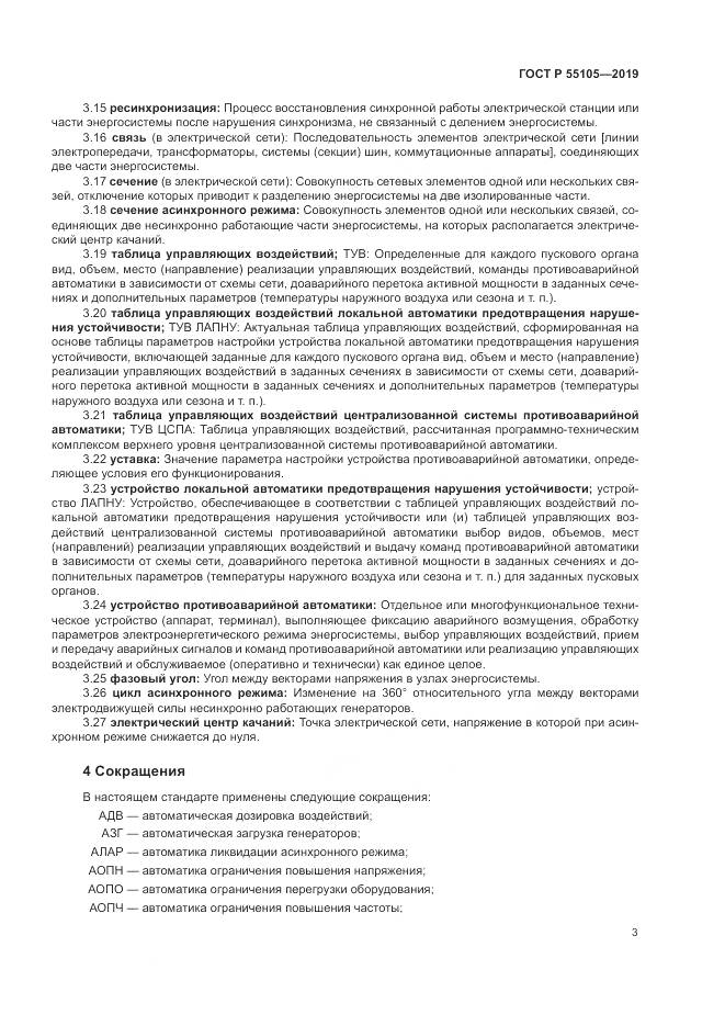 ГОСТ Р  55105-2019, страница 7
