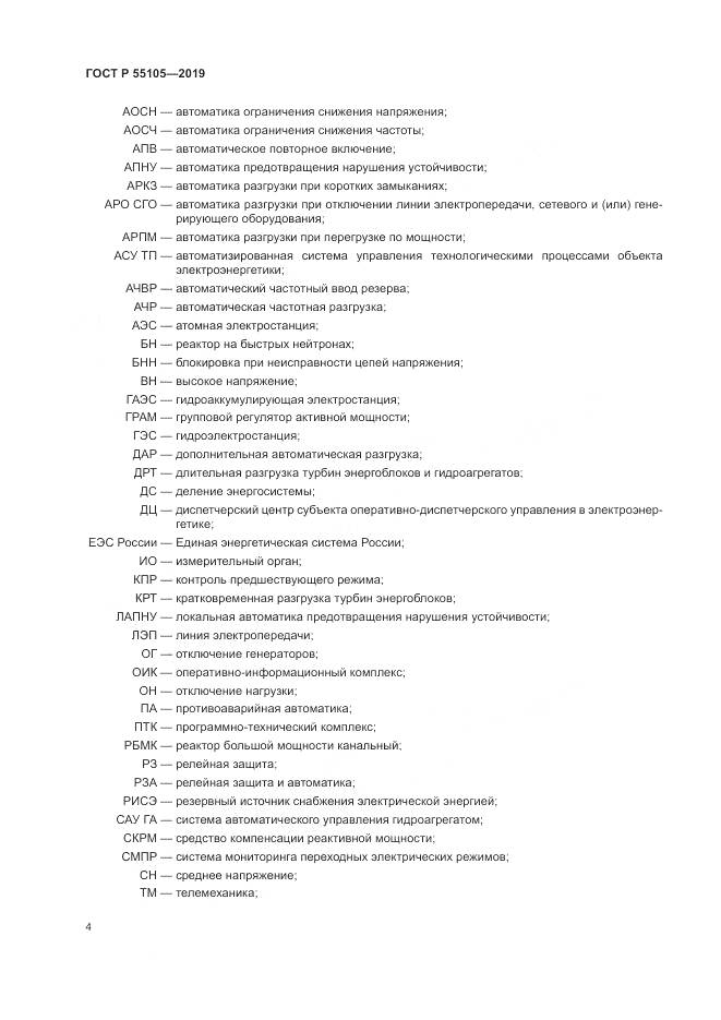 ГОСТ Р  55105-2019, страница 8