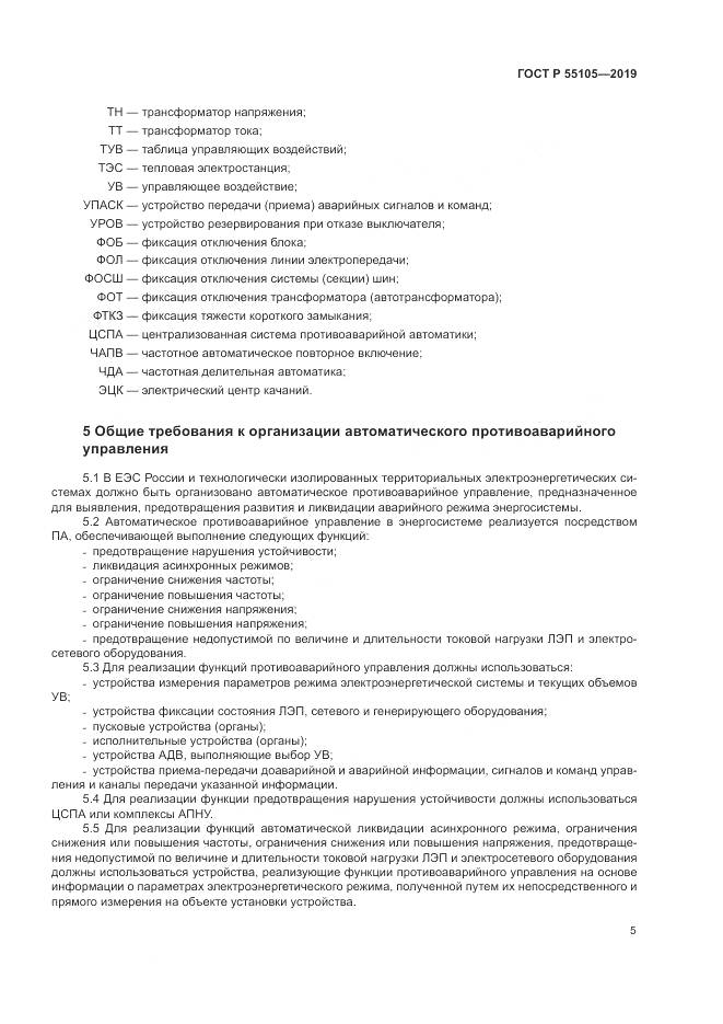 ГОСТ Р  55105-2019, страница 9