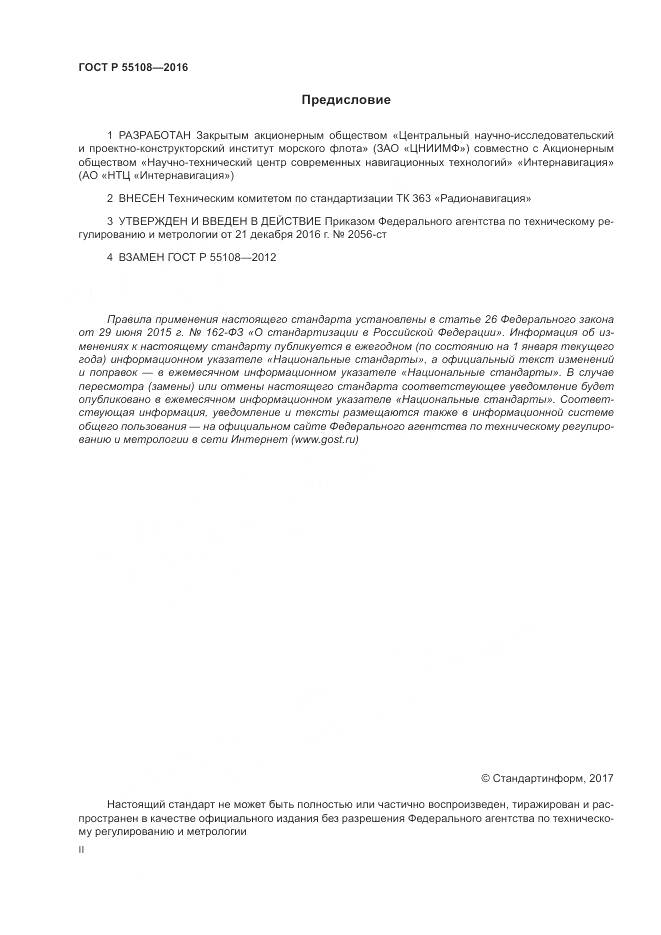 ГОСТ Р  55108-2016, страница 2
