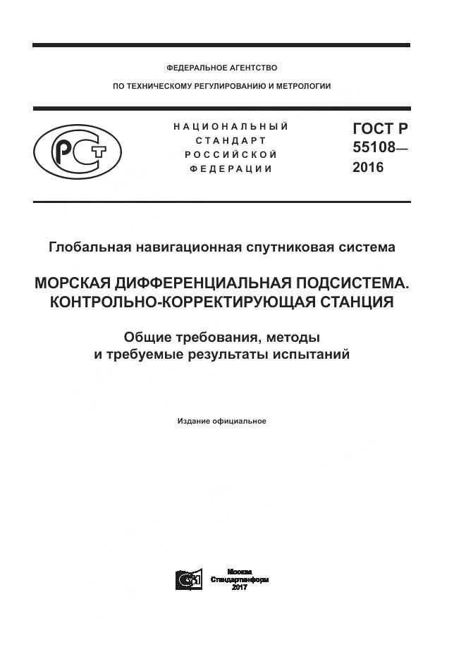 ГОСТ Р 55108-2016, страница 1