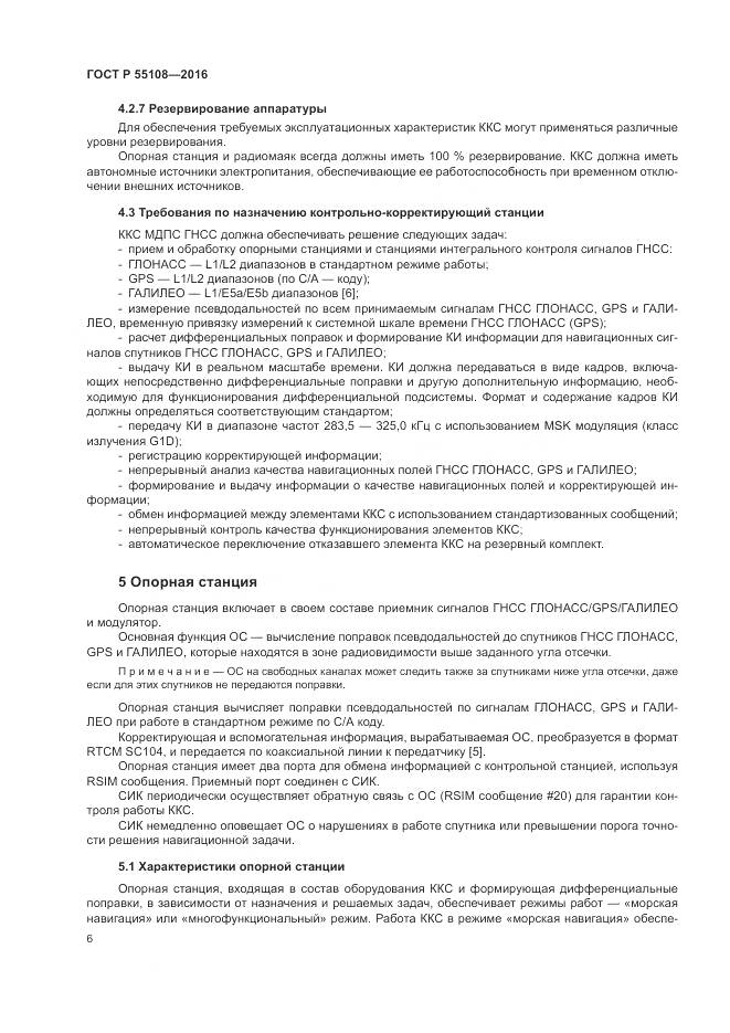 ГОСТ Р 55108-2016, страница 10