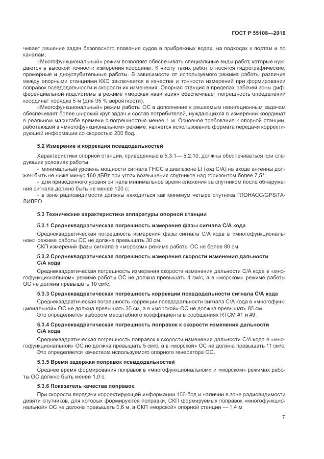 ГОСТ Р 55108-2016, страница 11