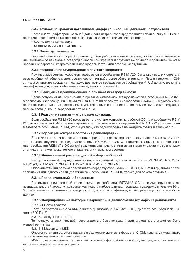 ГОСТ Р 55108-2016, страница 12