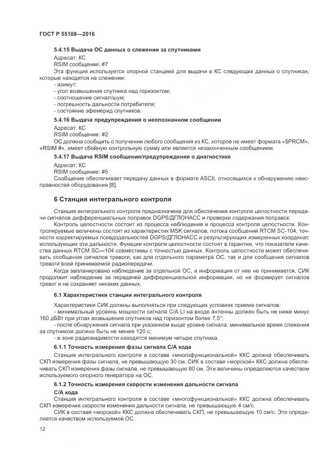 ГОСТ Р 55108-2016, страница 16