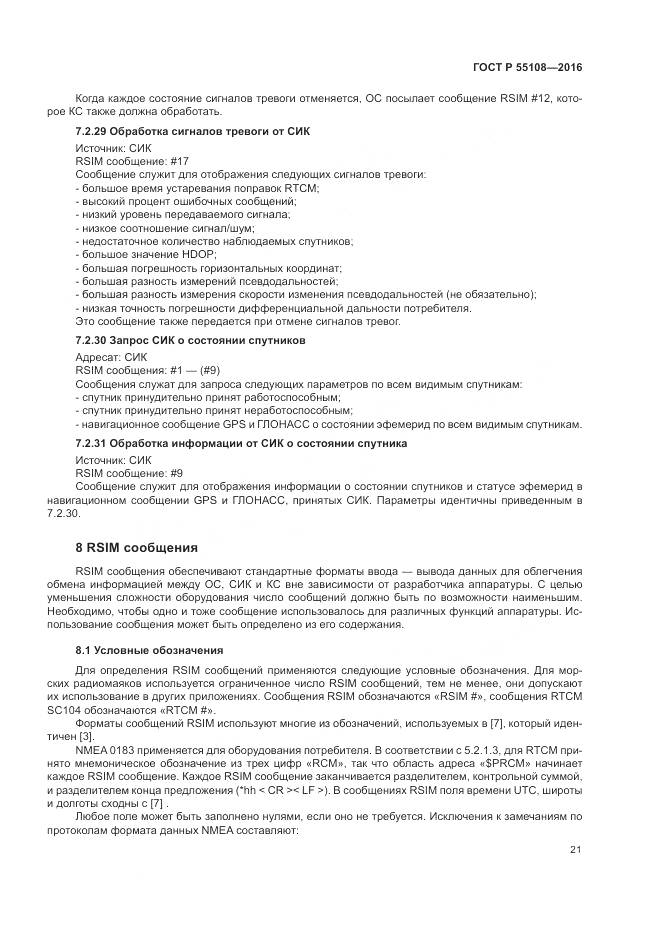 ГОСТ Р 55108-2016, страница 25