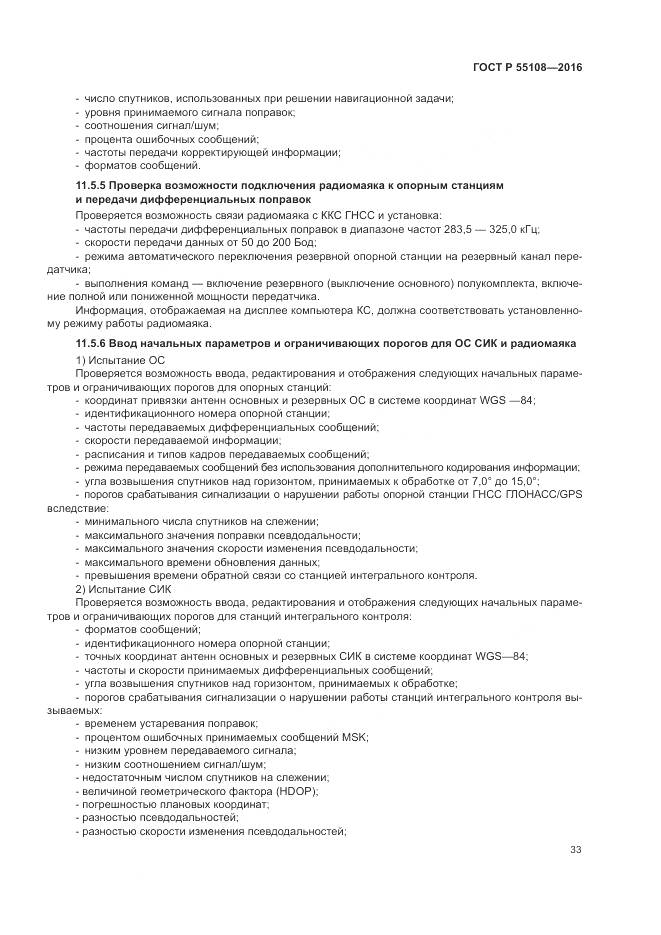 ГОСТ Р 55108-2016, страница 37