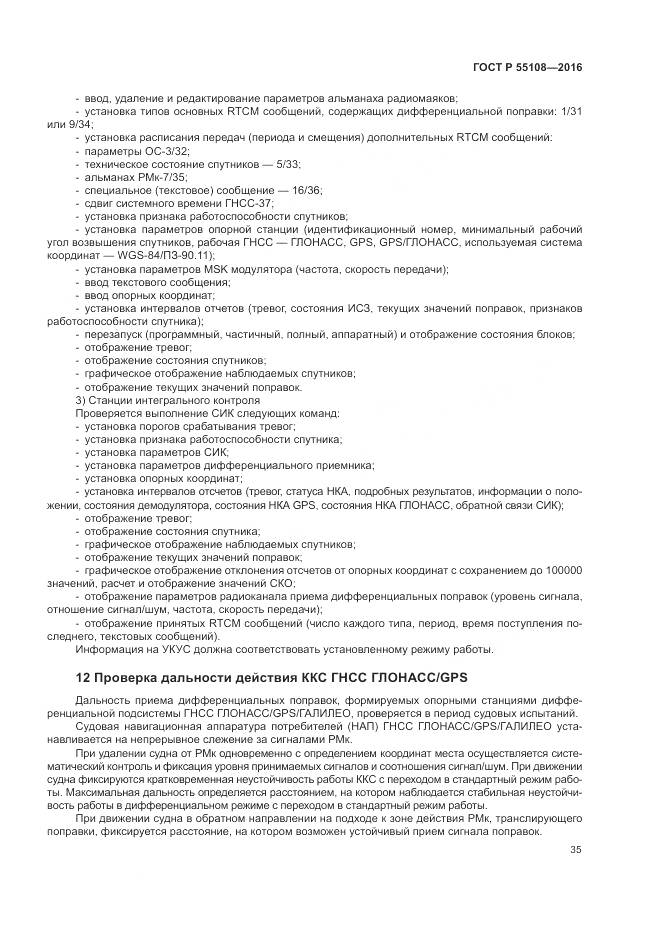 ГОСТ Р 55108-2016, страница 39