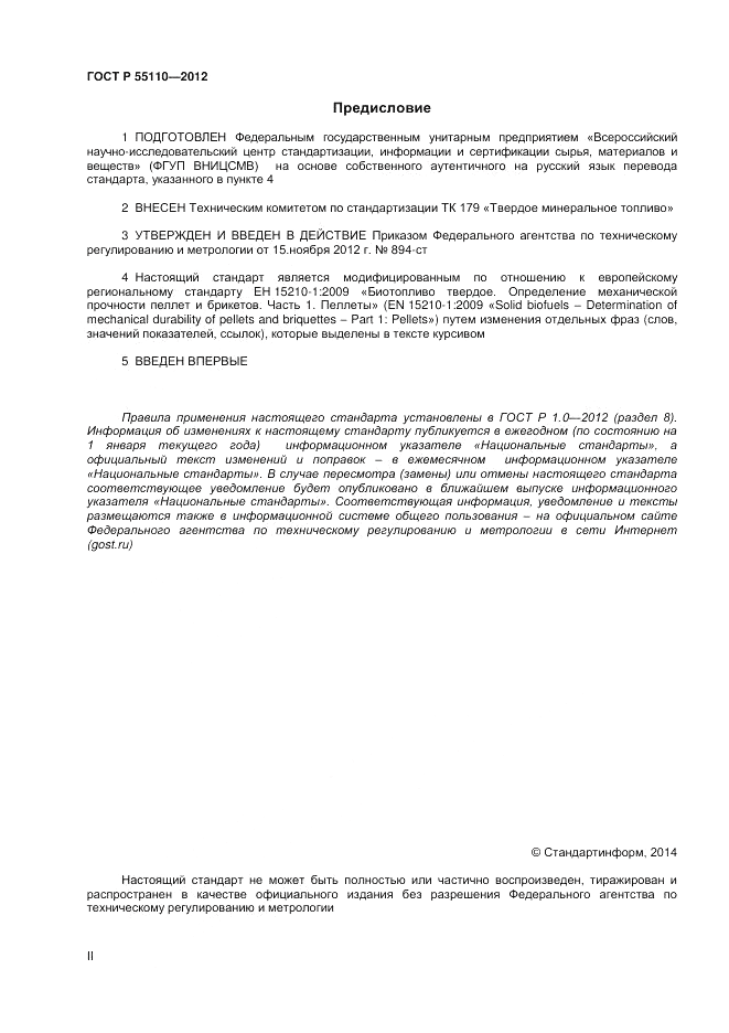 ГОСТ Р 55110-2012, страница 2