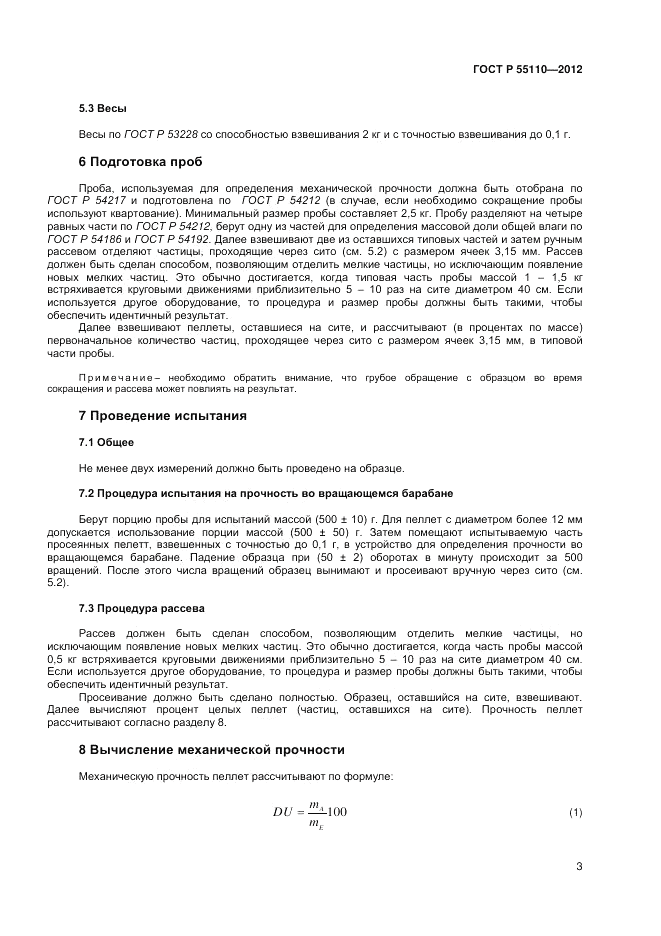 ГОСТ Р 55110-2012, страница 5