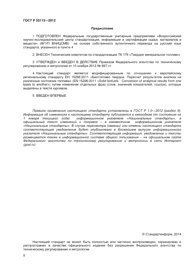 ГОСТ Р 55113-2012, страница 2