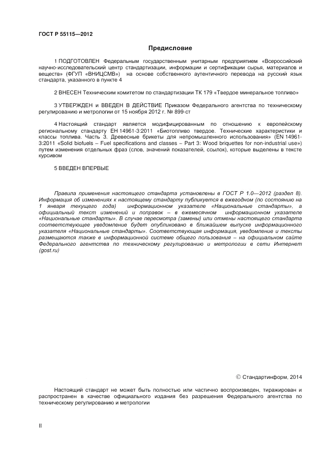 ГОСТ Р 55115-2012, страница 2