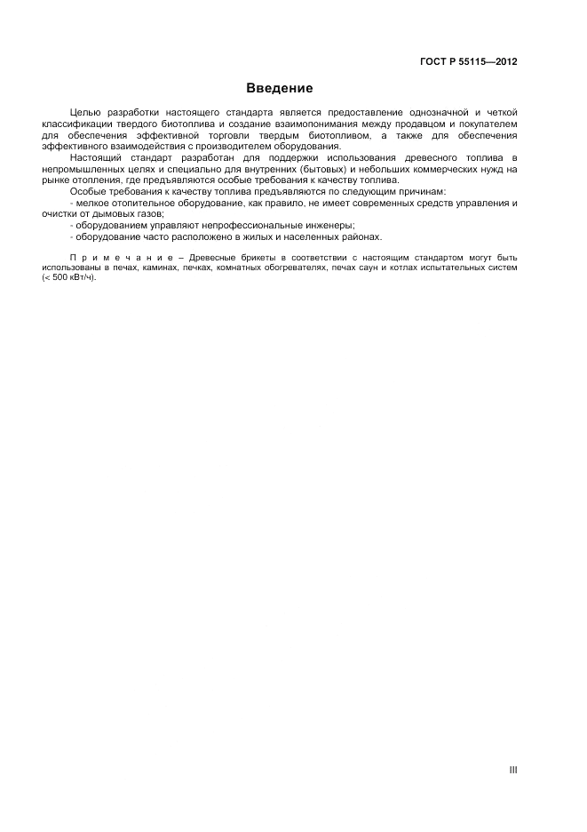 ГОСТ Р 55115-2012, страница 3