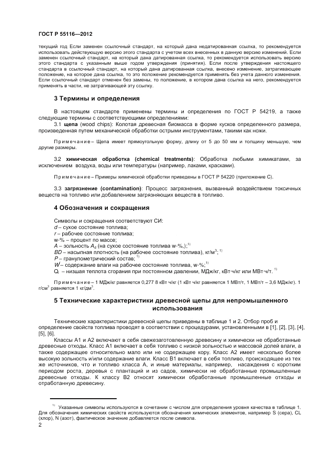 ГОСТ Р 55116-2012, страница 6