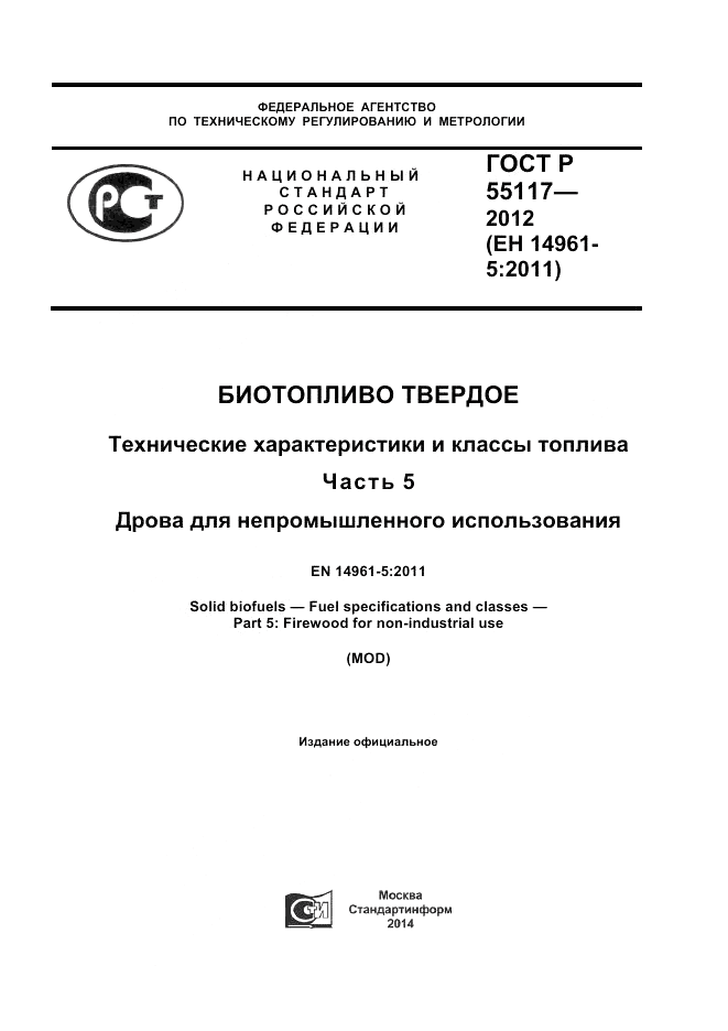 ГОСТ Р 55117-2012, страница 1