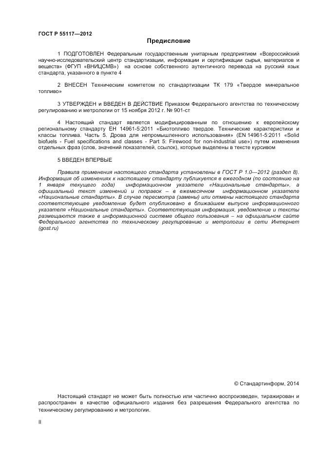 ГОСТ Р 55117-2012, страница 2