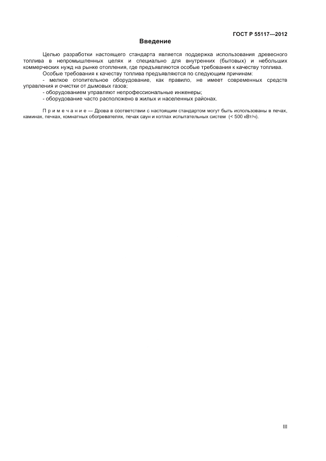 ГОСТ Р 55117-2012, страница 3