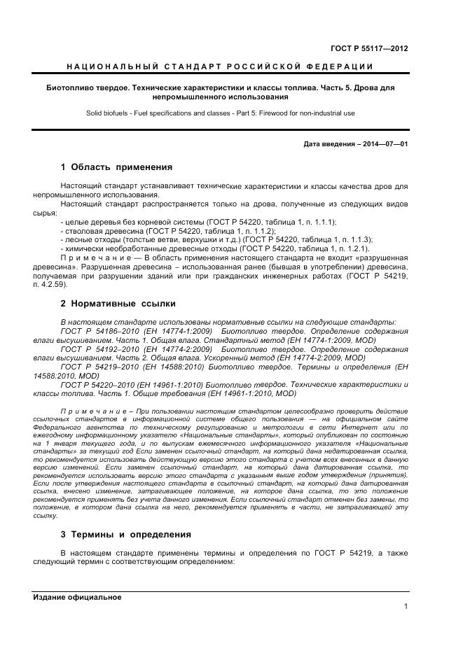 ГОСТ Р 55117-2012, страница 5