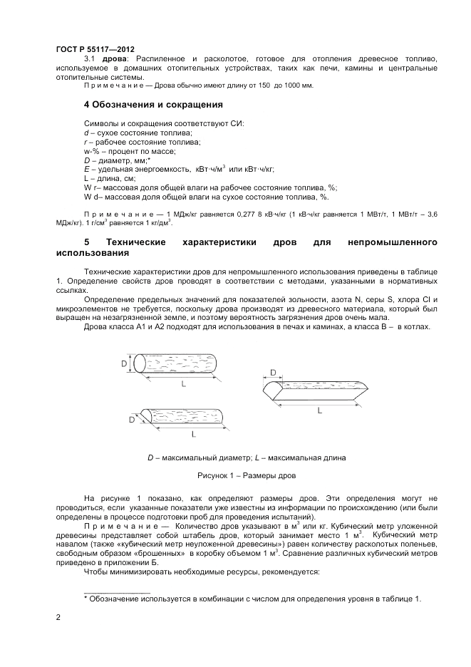 ГОСТ Р 55117-2012, страница 6