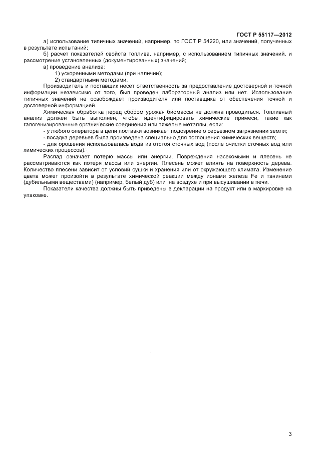 ГОСТ Р 55117-2012, страница 7