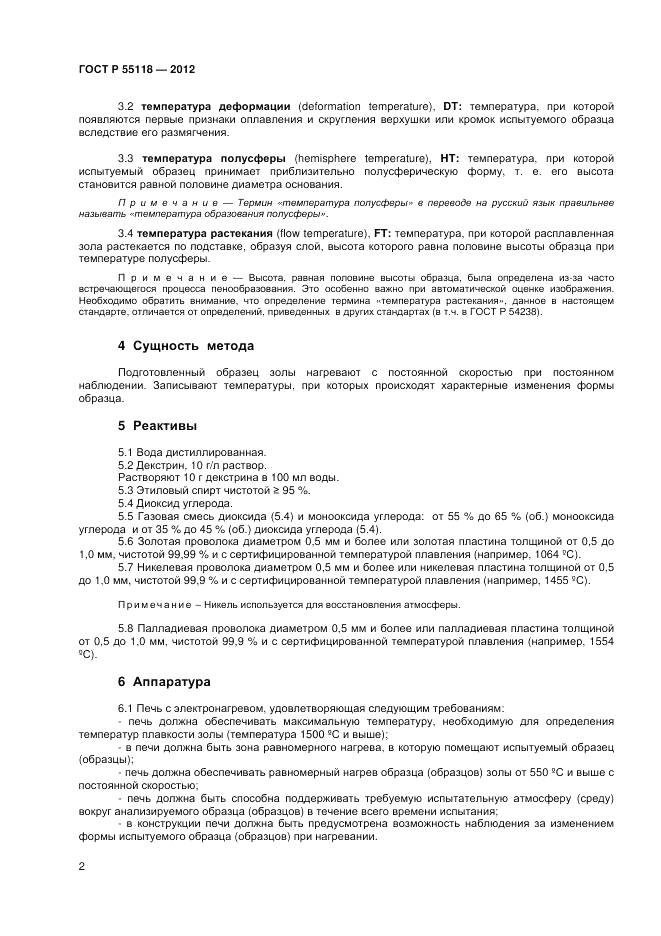 ГОСТ Р 55118-2012, страница 6