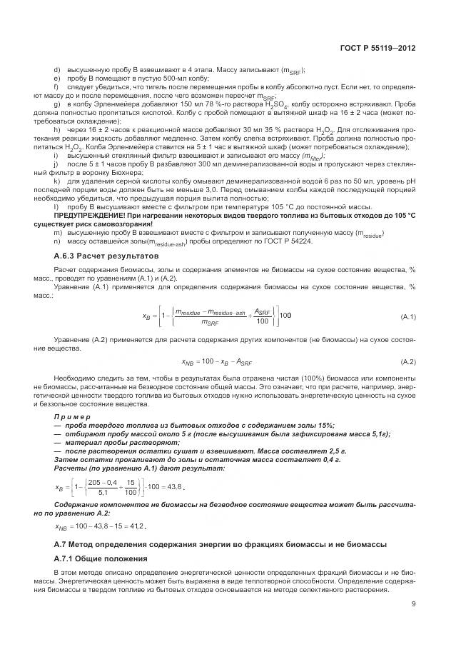 ГОСТ Р 55119-2012, страница 13