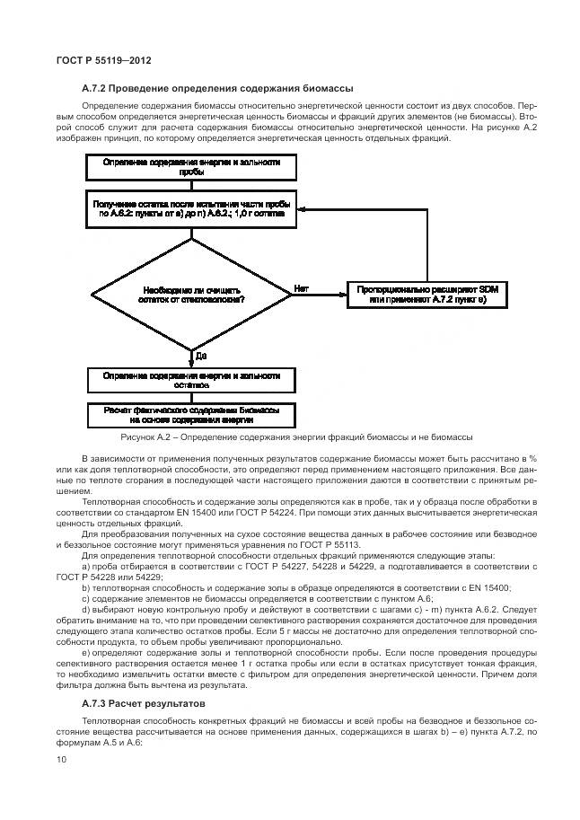 ГОСТ Р 55119-2012, страница 14