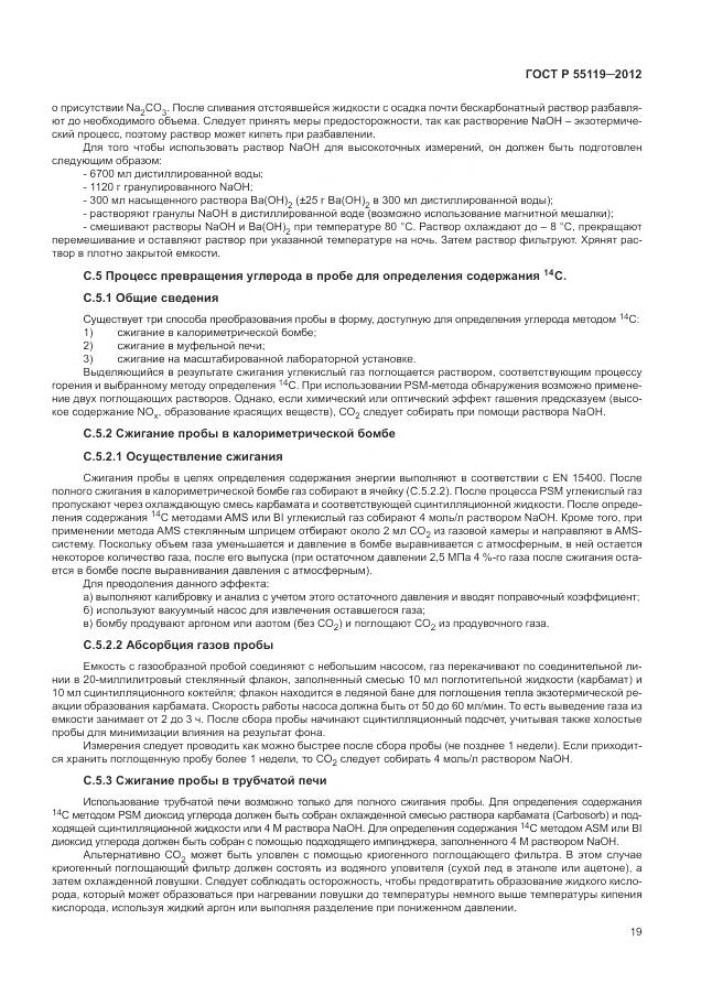 ГОСТ Р 55119-2012, страница 23