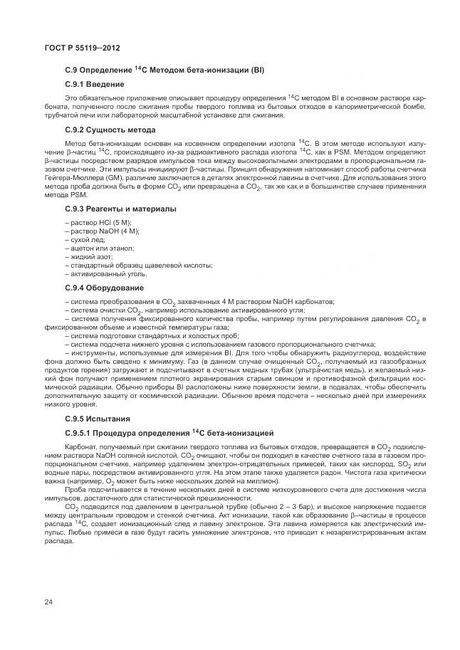 ГОСТ Р 55119-2012, страница 28