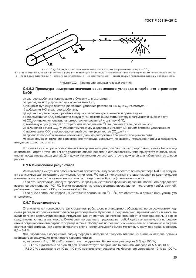 ГОСТ Р 55119-2012, страница 29