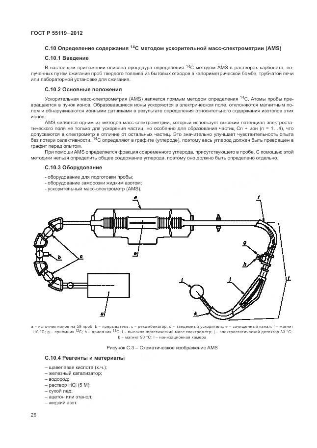 ГОСТ Р 55119-2012, страница 30