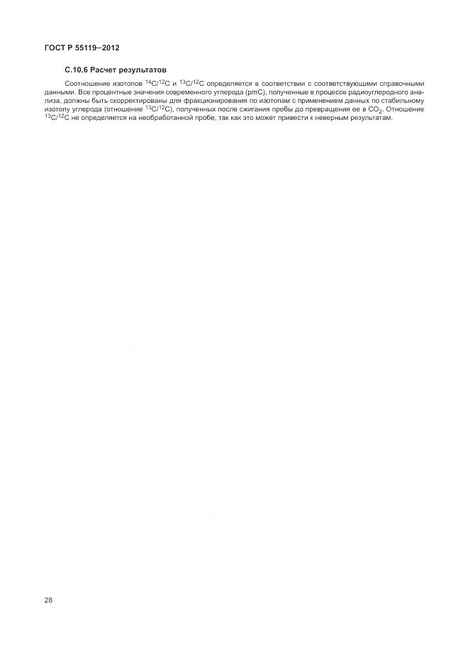 ГОСТ Р 55119-2012, страница 32