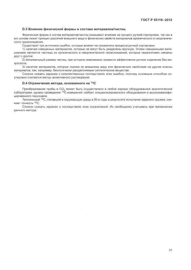 ГОСТ Р 55119-2012, страница 35