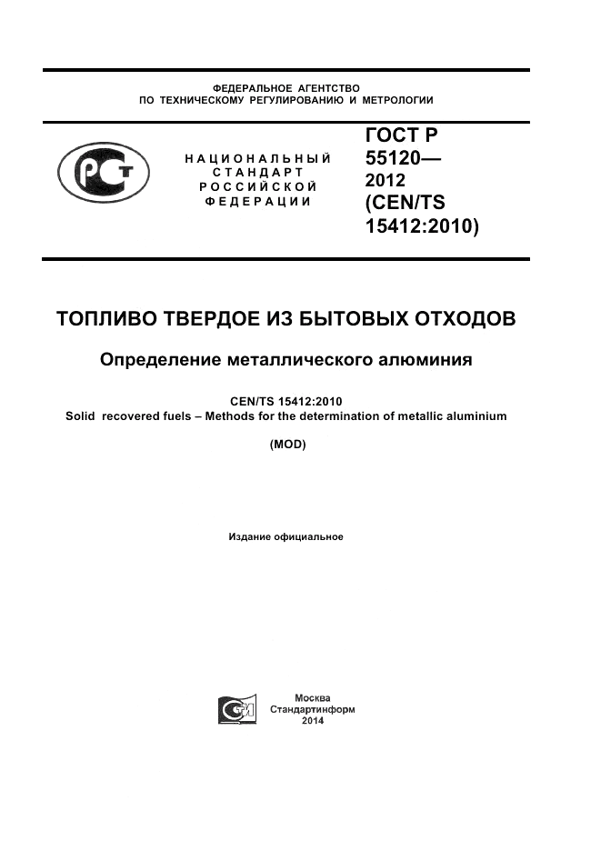ГОСТ Р 55120-2012, страница 1