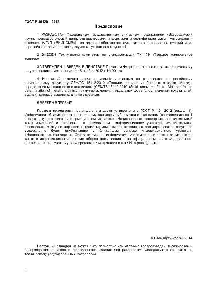 ГОСТ Р 55120-2012, страница 2