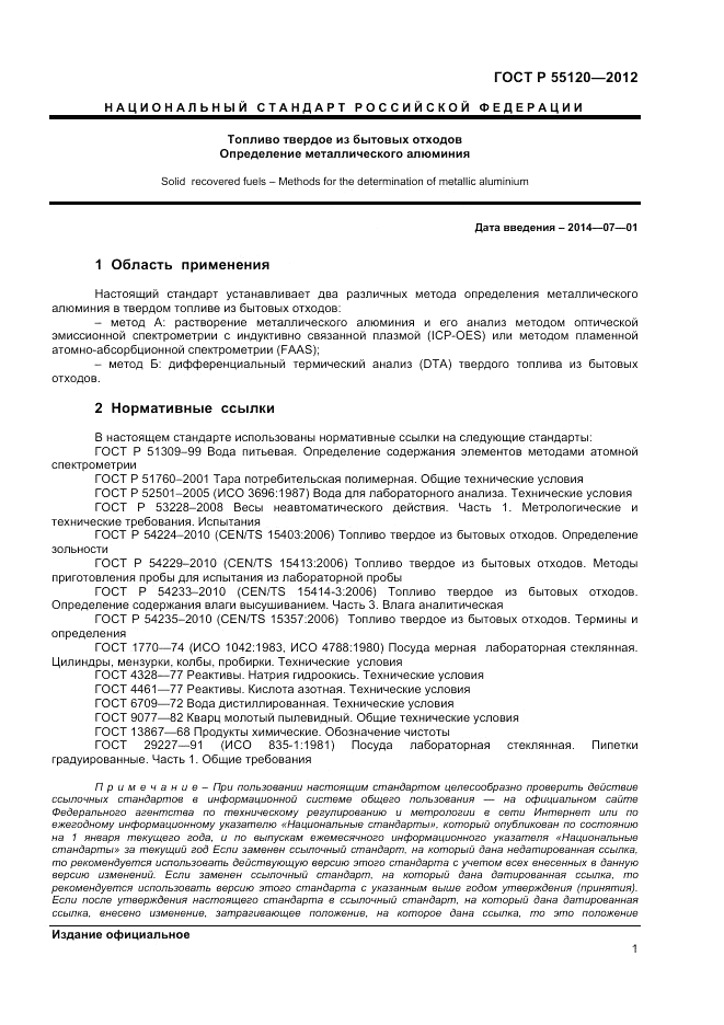 ГОСТ Р 55120-2012, страница 5