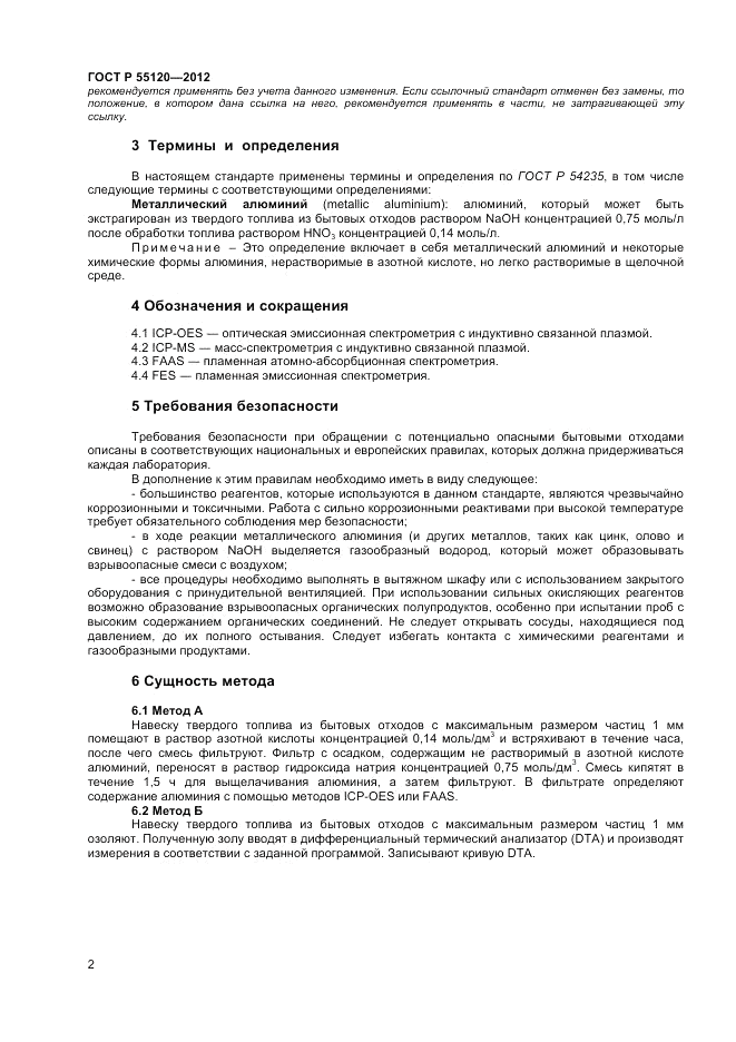 ГОСТ Р 55120-2012, страница 6