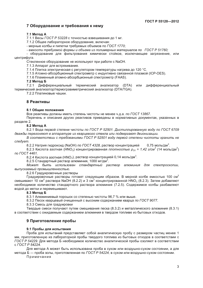 ГОСТ Р 55120-2012, страница 7