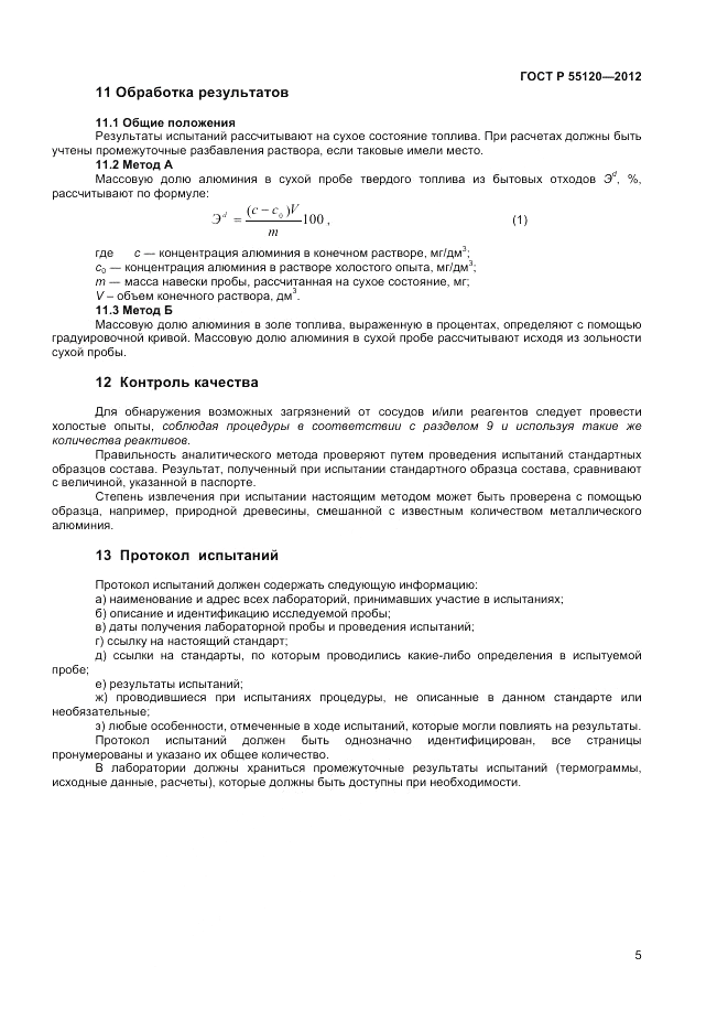 ГОСТ Р 55120-2012, страница 9