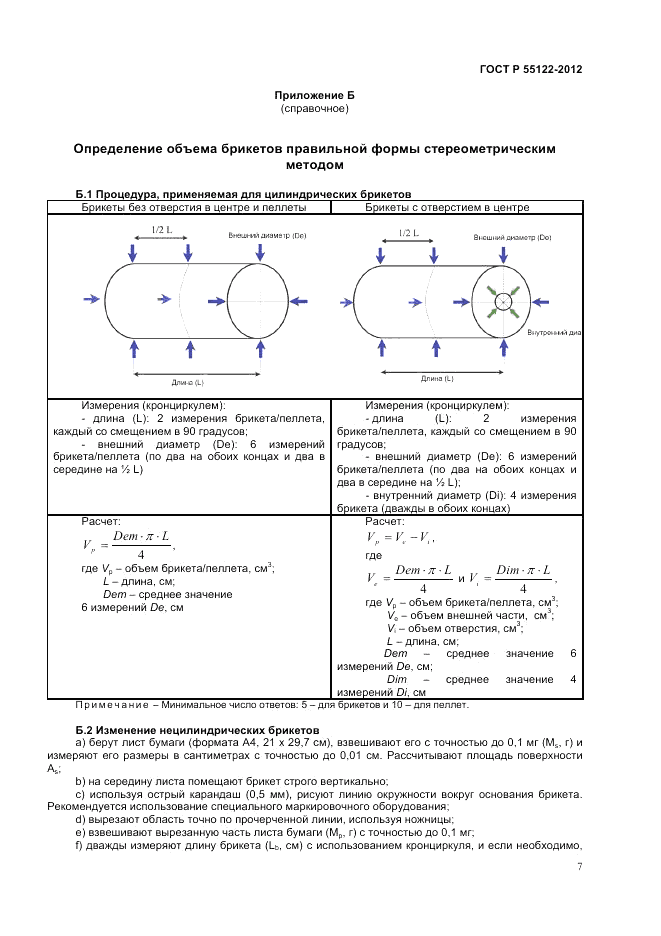 ГОСТ Р 55122-2012, страница 9